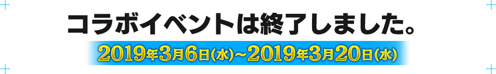 コラボイベントは終了しました。2019年3月6日(水)～3月20日(水)