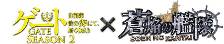 ゲート SEASON2×蒼焔の艦隊 コラボロゴ