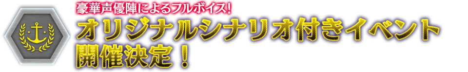 豪華声優陣によるフルボイス！オリジナルシナリオ付きイベント開催決定！