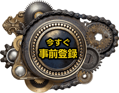 今すぐ事前登録