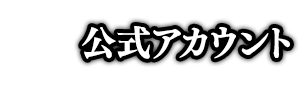 X公式アカウント