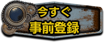 今すぐ事前登録