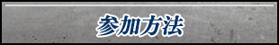 参加方法