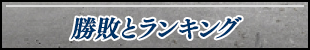 勝敗とランキング