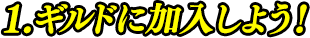 1.ギルドに加入しよう！