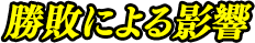 勝敗による影響