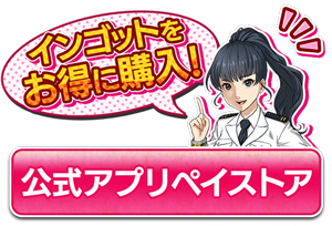 公式アプリペイストア