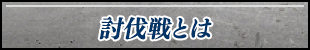 討伐戦とは