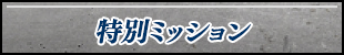 特別ミッション