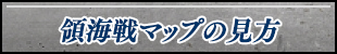 領海戦マップの見方