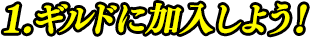 1.ギルドに加入しよう！