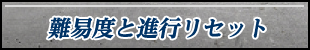 難易度と進行リセット