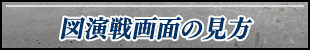 図演戦の見方